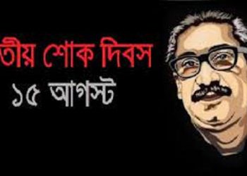 আজ ১৫ আগস্ট জাতীয় শোক দিবস