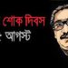 আজ ১৫ আগস্ট জাতীয় শোক দিবস