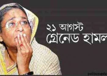 ২১ আগস্ট হত্যাযজ্ঞের ভয়াল দিন আজ