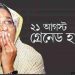 ২১ আগস্ট হত্যাযজ্ঞের ভয়াল দিন আজ