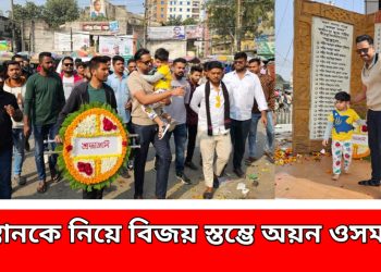 সন্তানকে নিয়ে বিজয় স্তম্ভে অয়ন ওসমান, ইতিহাস বিকৃতি প্রতিরোধের প্রত্যয়