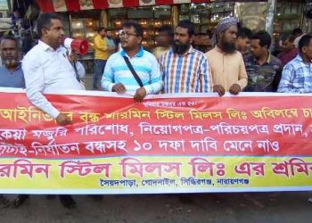না’গঞ্জে শারমিন স্টিল শ্রমিকদের মিছিল ও সমাবেশ