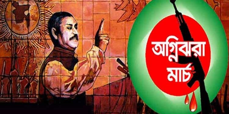 আজ অগ্নিঝরা মার্চের প্রথম দিন