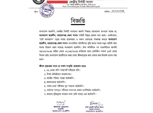 নারায়ণগঞ্জ জেলা ছাত্রলীগের কমিটি বিলুপ্ত ঘোষনা