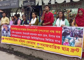 শহরে সমাজতান্ত্রিক মহিলা ফোরাম ও ছাত্র ফ্রন্ট’র মানববন্ধন