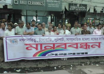 দখলদারিত্ব, চাঁদাবাজী, লুটপাট, সাম্প্রদায়িক হামলা বন্ধের প্রতিবাদে সমমনা’র মানববন্ধন