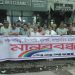 দখলদারিত্ব, চাঁদাবাজী, লুটপাট, সাম্প্রদায়িক হামলা বন্ধের প্রতিবাদে সমমনা’র মানববন্ধন