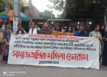 নারী নির্যাতন প্রতিরোধ দিবস উপলক্ষে না:গঞ্জে সমাজতান্ত্রিক মহিলা ফোরামের মানববন্ধন