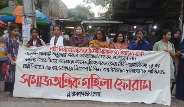 নারী নির্যাতন প্রতিরোধ দিবস উপলক্ষে না:গঞ্জে সমাজতান্ত্রিক মহিলা ফোরামের মানববন্ধন