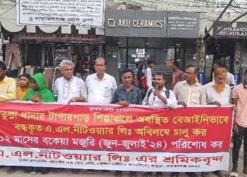 বকেয়া মজুরী পরিশোধের দাবিতে শ্রমিকদের মানববন্ধন