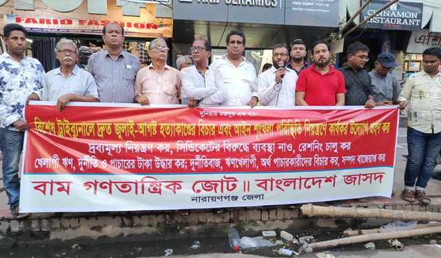 নারায়ণগঞ্জে বাম গণতান্ত্রিক জোট ও বাংলাদেশ জাসদের সমাবেশ ও মিছিল