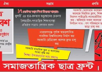 সমাজতান্ত্রিক ছাত্র ফ্রন্ট’র ছাত্র সমাবেশ