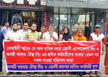 না’গঞ্জে বকেয়া বেতনের দাবীতে ক্রোণী এ্যাপারেলস্ ও অবন্তী’র শ্রমিকদের মানববন্ধন