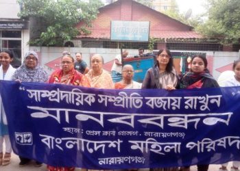 “সাম্প্রদায়িক সম্প্রীতি বজায় রাখুন”-শীর্ষক বাংলাদেশ মহিলা পরিষদ’র মানববন্ধন