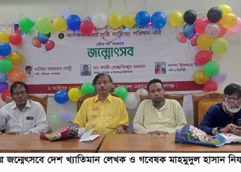 নারায়ণগঞ্জে তিন গুণীর জন্মোৎসব ও মিলনমেলা অনুষ্ঠিত