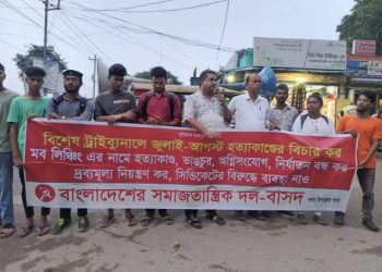 বিচার বহির্ভূত হত্যাকান্ডে বন্ধের দাবিতে বন্দরে বাসদের সমাবেশ