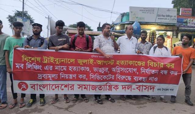 বিচার বহির্ভূত হত্যাকান্ডে বন্ধের দাবিতে বন্দরে বাসদের সমাবেশ