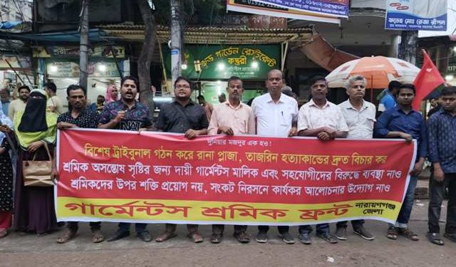 নারায়ণগঞ্জে সমাজতান্ত্রিক শ্রমিক ফ্রন্টের মানববন্ধন
