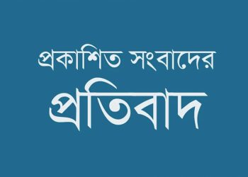 প্রকাশিত সংবাদের প্রতিবাদ ভুক্তভোগীদের