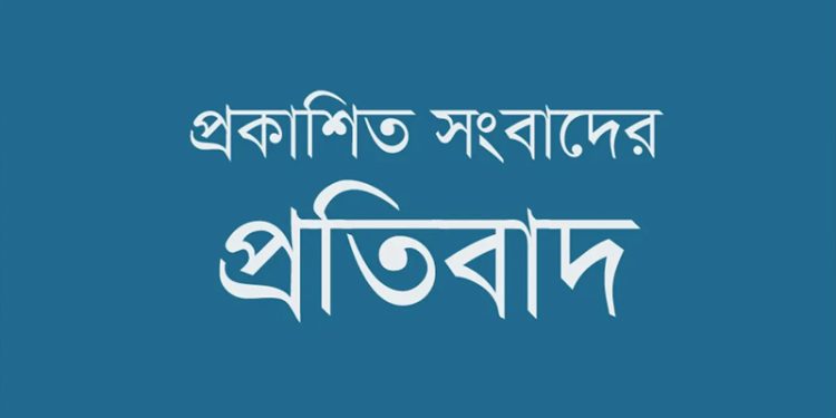 প্রকাশিত সংবাদের প্রতিবাদ ভুক্তভোগীদের