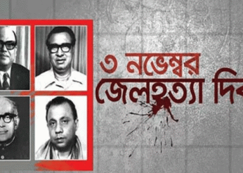 আজ জেলহ*ত্যা দিবস