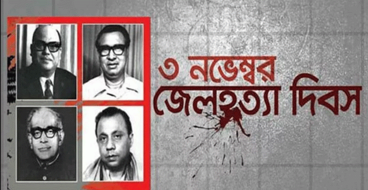 আজ জেলহ*ত্যা দিবস