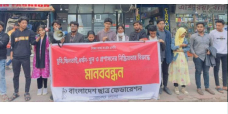 চু*রি, ছি*ন*তাই, ধ*র্ষন-খু*নের বিচারের দাবিতে মহানগর ছাত্র ফেডারেশন’র মানববন্ধন