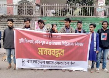 চু*রি-ছিন*তাই-ডা*কা*তি-ধ*র্ষ*ণ ও হ*ত্যা*র প্রতিবাদে ছাত্র ফেডারেশন’র