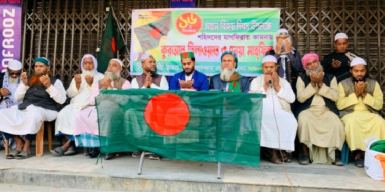 সিদ্ধিরগঞ্জে শহিদদের মাগফিরাত কামনায় কোরআন তেলাওয়াত ও দোয়া মাহফিল