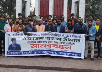 শিক্ষার্থী সীমান্ত হত্যার প্রতিবাদে ছিনতাইকারীদের গ্রেপ্তারের দাবিতে মানববন্ধন