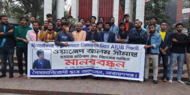 শিক্ষার্থী সীমান্ত হত্যার প্রতিবাদে ছিনতাইকারীদের গ্রেপ্তারের দাবিতে মানববন্ধন