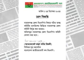 তদন্ত কমিটির সুপারিশে নারায়ণগঞ্জ জেলা বিএনপির কমিটি বিলুপ্ত