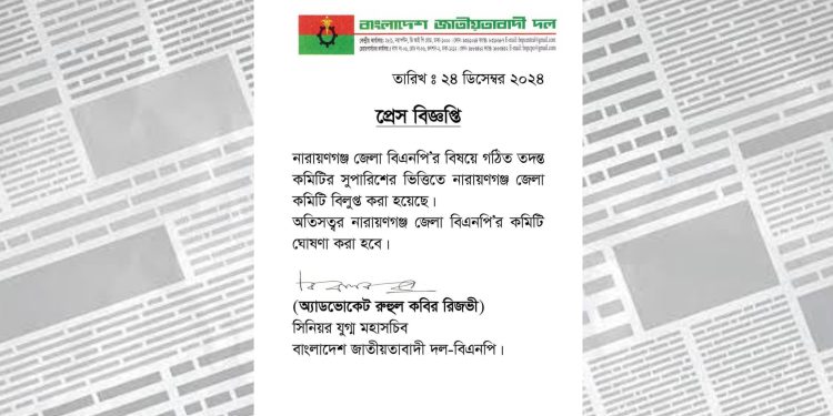 তদন্ত কমিটির সুপারিশে নারায়ণগঞ্জ জেলা বিএনপির কমিটি বিলুপ্ত