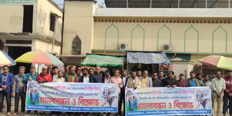 রুপগঞ্জের ‘দুই’ সাংবাদিকের ওপর হামলাকারীদের গ্রেপ্তারের দাবীতে সোনারগাঁয়ে মানববন্ধন
