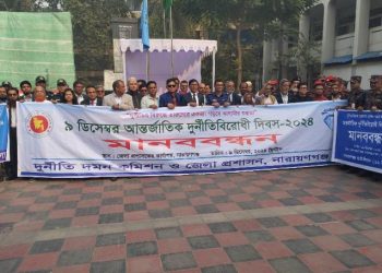 নারায়ণগঞ্জে আন্তর্জাতিক দুর্নীতি বিরোধী দিবস পালন