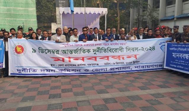 নারায়ণগঞ্জে আন্তর্জাতিক দুর্নীতি বিরোধী দিবস পালন