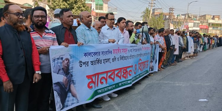 রূপগঞ্জে দুই সাংবাদিকের উপর হামলাকারীদের গ্রেফতারের দাবিতে মানববন্ধন