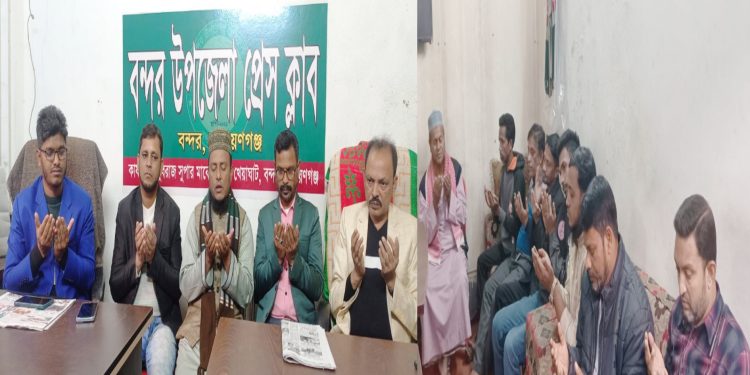 সাংবাদিক নজরুলের রূহের মাগফেরাত কামনায় বন্দর উপজেলা প্রেসক্লাবের দোয়া