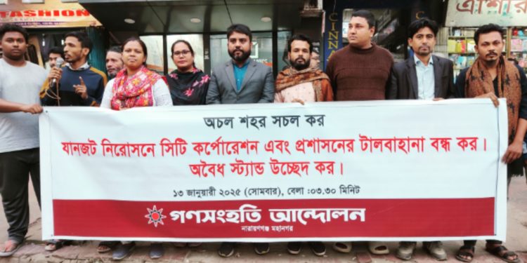 কর্তৃপক্ষের টালবাহানা নয় যানজটমুক্ত নারায়ণগঞ্জ চাই