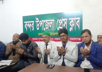 বন্দর উপজেলা প্রেসক্লাবের উদ্যোগে প্রায়ত দুই সাংবাদিকের জন্য দোয়া