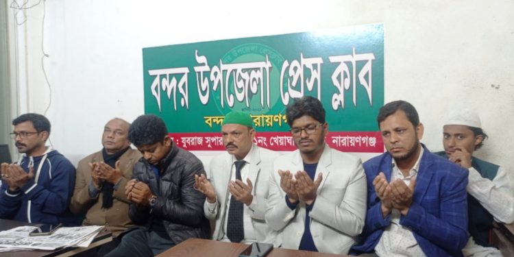 বন্দর উপজেলা প্রেসক্লাবের উদ্যোগে প্রায়ত দুই সাংবাদিকের জন্য দোয়া