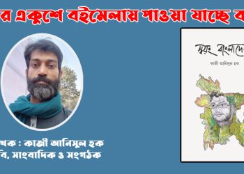 বইমেলায় সাংবাদিক কাজী আনিসুল হকের ‘স্বয়ং বাংলাদেশ’