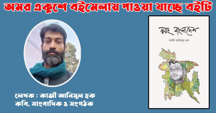 বইমেলায় সাংবাদিক কাজী আনিসুল হকের ‘স্বয়ং বাংলাদেশ’