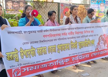 ধর্ষকদের গ্রেপ্তারের দাবিতে সমাজতান্ত্রিক মহিলা ফোরাম’র মানববন্ধন