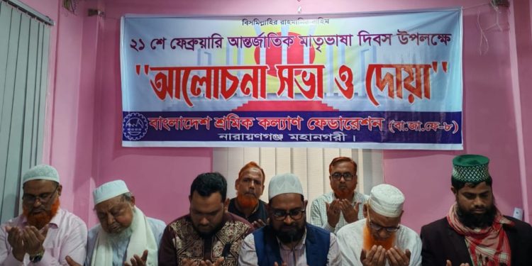 ভাষা শহীদদের স্মরণে মহানগর শ্রমিক কল্যাণ ফেডারেশন’র দোয়া