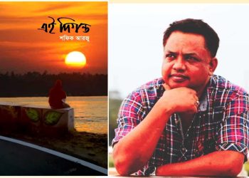 অমর একুশে বইমেলায় প্রকাশিত  শফিক আরজু’র কাব্যগ্রন্থ এই দিগন্ত 