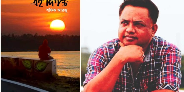 অমর একুশে বইমেলায় প্রকাশিত  শফিক আরজু’র কাব্যগ্রন্থ এই দিগন্ত 