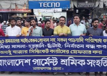 বেতন বোনাসের দাবিতে গার্মেন্ট শ্রমিক সংহতির মানববন্ধন