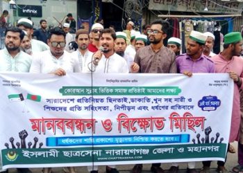 ধর্ষণের প্রতিবাদে না’গঞ্জে ইসলামী ছাত্রসেনার বিক্ষোভ মিছিল
