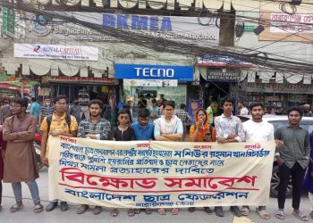 ছাত্রনেতাদের মামলা প্রত্যাহারের দাবিতে ছাত্র ফেডারেশনের বিক্ষোভ মিছিল
